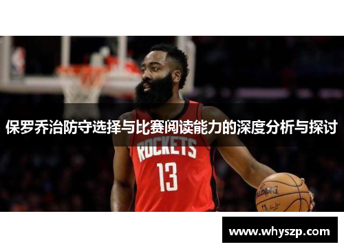 保罗乔治防守选择与比赛阅读能力的深度分析与探讨