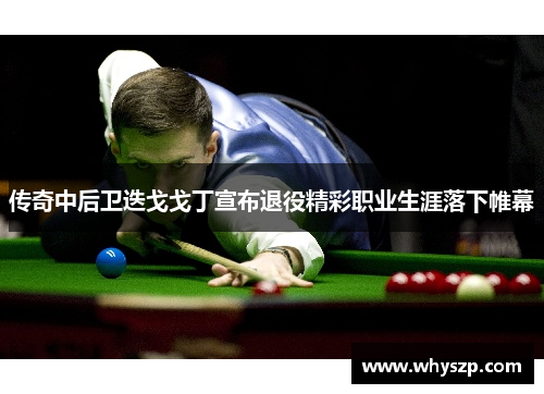 传奇中后卫迭戈戈丁宣布退役精彩职业生涯落下帷幕