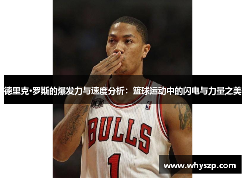 德里克·罗斯的爆发力与速度分析：篮球运动中的闪电与力量之美