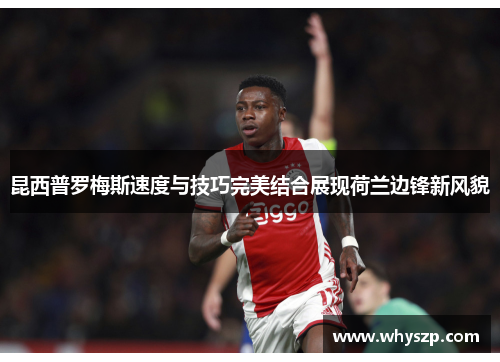 昆西普罗梅斯速度与技巧完美结合展现荷兰边锋新风貌