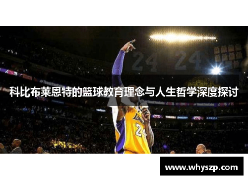 科比布莱恩特的篮球教育理念与人生哲学深度探讨