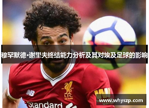 穆罕默德·谢里夫终结能力分析及其对埃及足球的影响