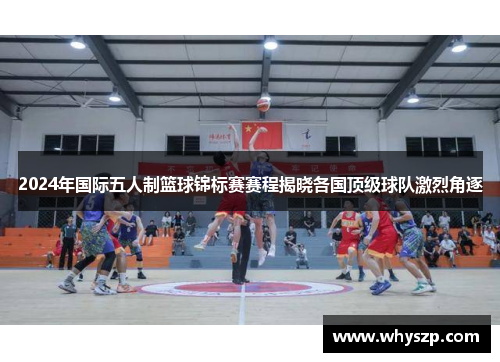 2024年国际五人制篮球锦标赛赛程揭晓各国顶级球队激烈角逐