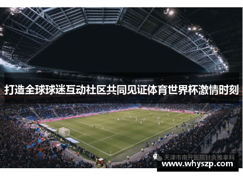 打造全球球迷互动社区共同见证体育世界杯激情时刻