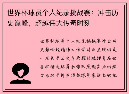 世界杯球员个人纪录挑战赛：冲击历史巅峰，超越伟大传奇时刻