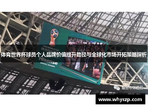 体育世界杯球员个人品牌价值提升路径与全球化市场开拓策略探析