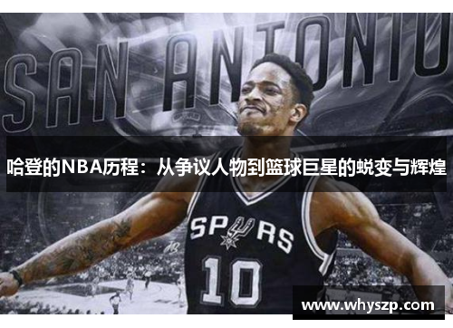 哈登的NBA历程：从争议人物到篮球巨星的蜕变与辉煌