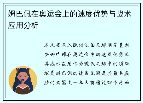 姆巴佩在奥运会上的速度优势与战术应用分析