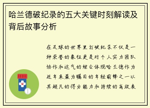 哈兰德破纪录的五大关键时刻解读及背后故事分析