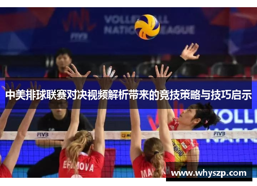 中美排球联赛对决视频解析带来的竞技策略与技巧启示