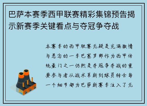 巴萨本赛季西甲联赛精彩集锦预告揭示新赛季关键看点与夺冠争夺战