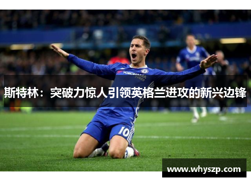 斯特林：突破力惊人引领英格兰进攻的新兴边锋