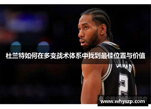 杜兰特如何在多变战术体系中找到最佳位置与价值