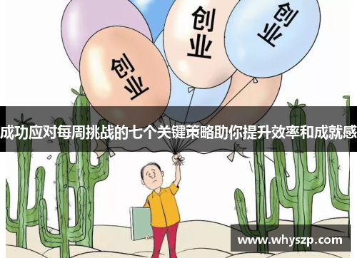 成功应对每周挑战的七个关键策略助你提升效率和成就感