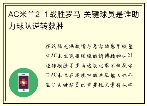 AC米兰2-1战胜罗马 关键球员是谁助力球队逆转获胜