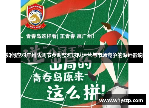 如何应对广州队调节费调整对球队运营与市场竞争的深远影响