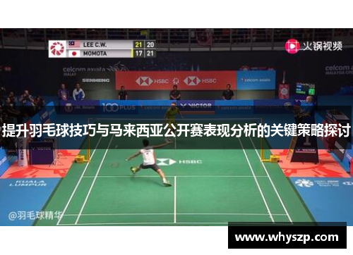 提升羽毛球技巧与马来西亚公开赛表现分析的关键策略探讨