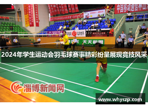 2024年学生运动会羽毛球赛事精彩纷呈展现竞技风采