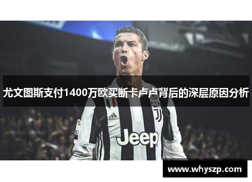 尤文图斯支付1400万欧买断卡卢卢背后的深层原因分析