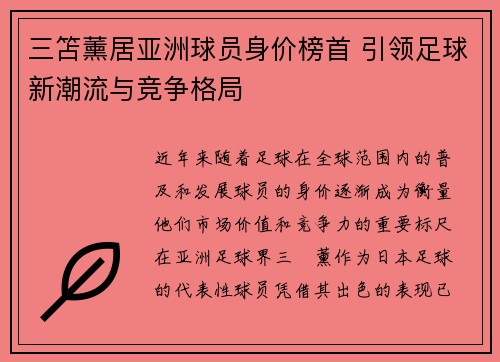 三笘薰居亚洲球员身价榜首 引领足球新潮流与竞争格局