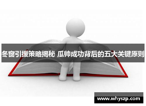 冬窗引援策略揭秘 瓜帅成功背后的五大关键原则