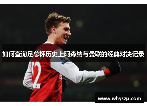如何查询足总杯历史上阿森纳与曼联的经典对决记录