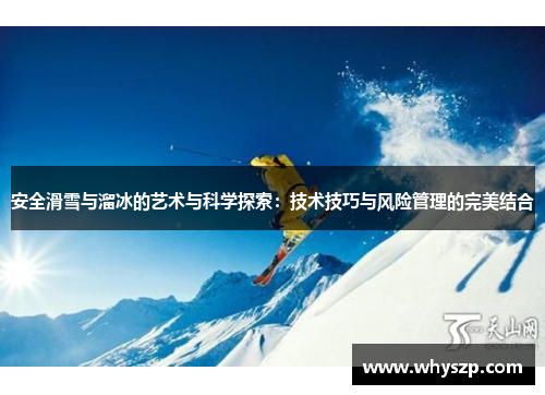 安全滑雪与溜冰的艺术与科学探索：技术技巧与风险管理的完美结合