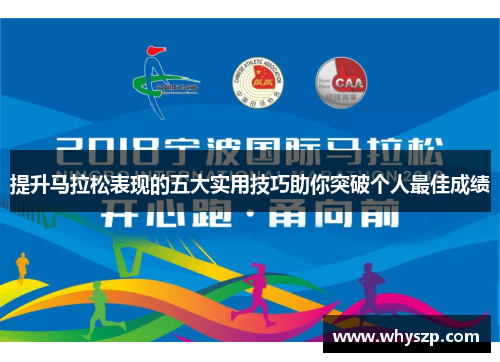 提升马拉松表现的五大实用技巧助你突破个人最佳成绩
