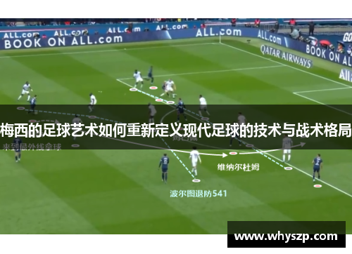 梅西的足球艺术如何重新定义现代足球的技术与战术格局