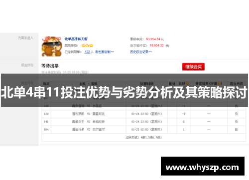 北单4串11投注优势与劣势分析及其策略探讨