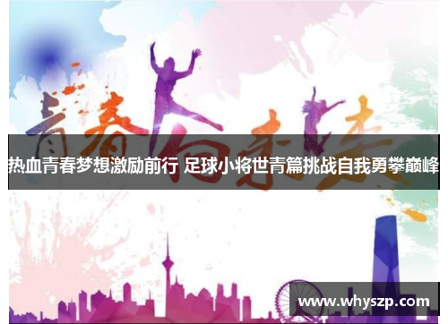 热血青春梦想激励前行 足球小将世青篇挑战自我勇攀巅峰