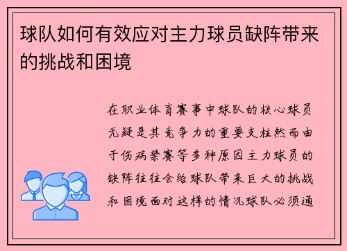 球队如何有效应对主力球员缺阵带来的挑战和困境