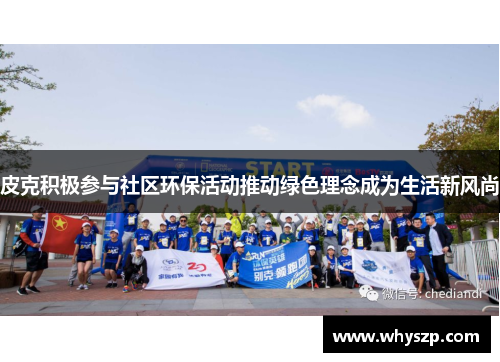 皮克积极参与社区环保活动推动绿色理念成为生活新风尚