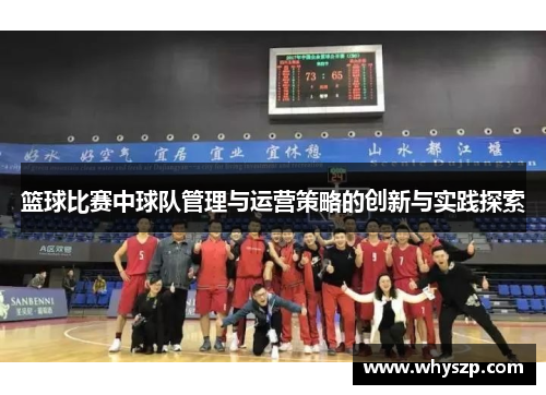 篮球比赛中球队管理与运营策略的创新与实践探索