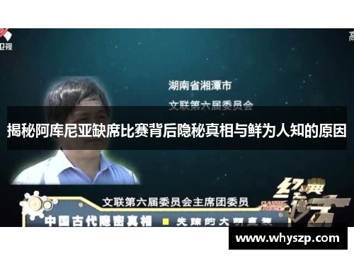揭秘阿库尼亚缺席比赛背后隐秘真相与鲜为人知的原因