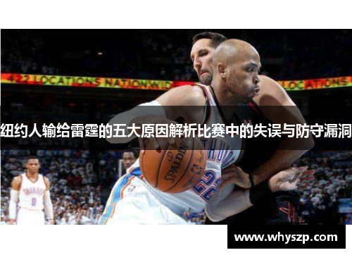 纽约人输给雷霆的五大原因解析比赛中的失误与防守漏洞