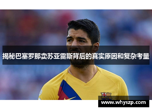 揭秘巴塞罗那卖苏亚雷斯背后的真实原因和复杂考量