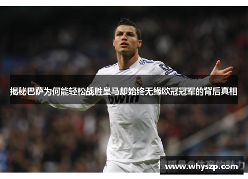 揭秘巴萨为何能轻松战胜皇马却始终无缘欧冠冠军的背后真相 揭秘巴萨为何能轻松战胜皇马却始终无缘欧冠冠军的背后真相