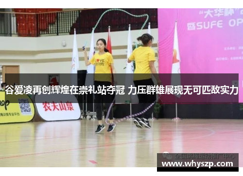 谷爱凌再创辉煌在崇礼站夺冠 力压群雄展现无可匹敌实力