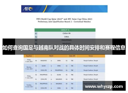 如何查询国足与越南队对战的具体时间安排和赛程信息