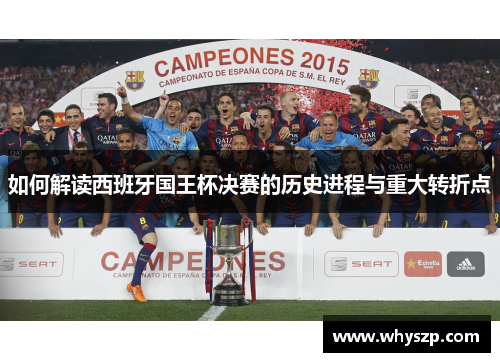 如何解读西班牙国王杯决赛的历史进程与重大转折点