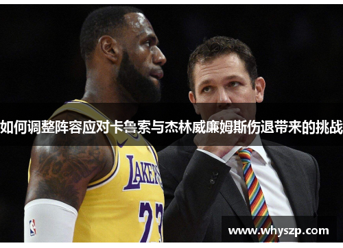 如何调整阵容应对卡鲁索与杰林威廉姆斯伤退带来的挑战