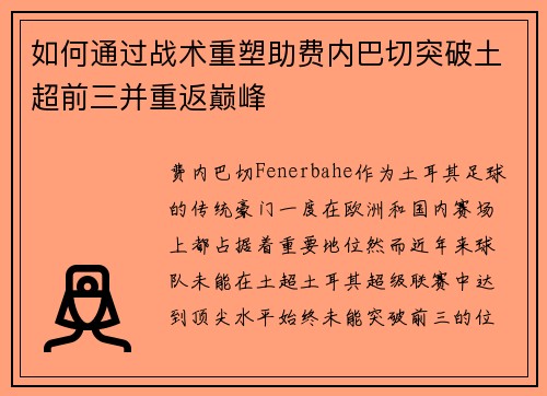 如何通过战术重塑助费内巴切突破土超前三并重返巅峰