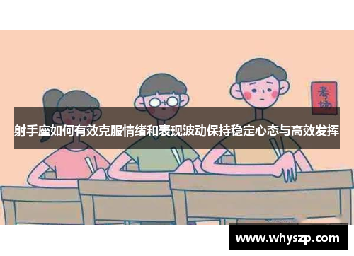 射手座如何有效克服情绪和表现波动保持稳定心态与高效发挥