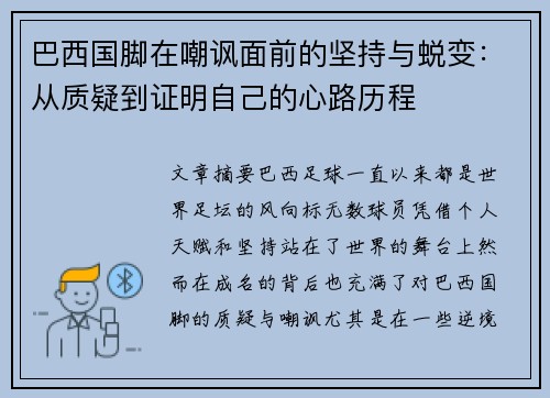 巴西国脚在嘲讽面前的坚持与蜕变：从质疑到证明自己的心路历程