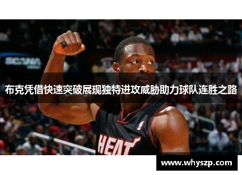 布克凭借快速突破展现独特进攻威胁助力球队连胜之路