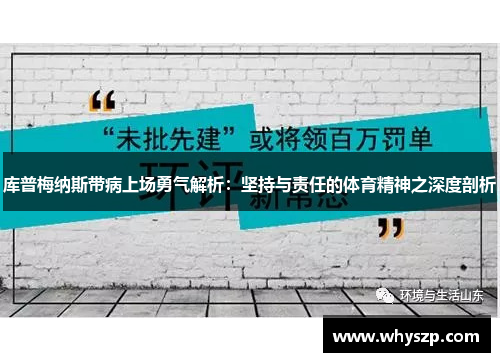 库普梅纳斯带病上场勇气解析：坚持与责任的体育精神之深度剖析