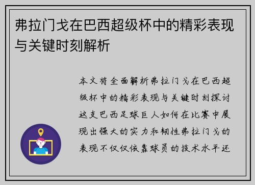 弗拉门戈在巴西超级杯中的精彩表现与关键时刻解析 弗拉门戈在巴西超级杯中的精彩表现与关键时刻解析