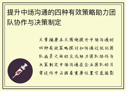 提升中场沟通的四种有效策略助力团队协作与决策制定