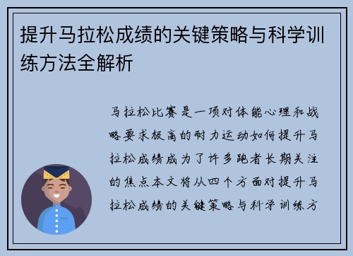 提升马拉松成绩的关键策略与科学训练方法全解析 提升马拉松成绩的关键策略与科学训练方法全解析